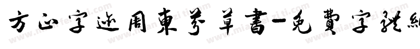 方正字迹周东芬草书字体转换