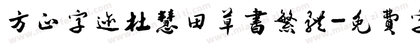方正字迹杜慧田草书繁体字体转换