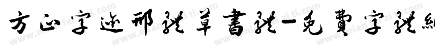 方正字迹邢体草书体字体转换