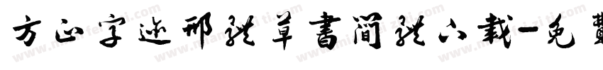 方正字迹邢体草书简体下载字体转换
