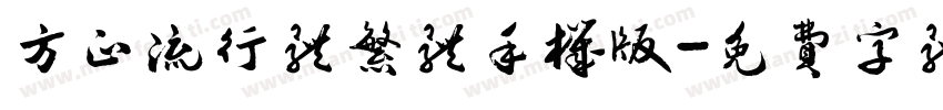 方正流行体繁体手机版字体转换