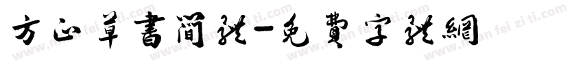方正草书简体字体转换