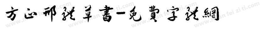 方正邢体草书字体转换