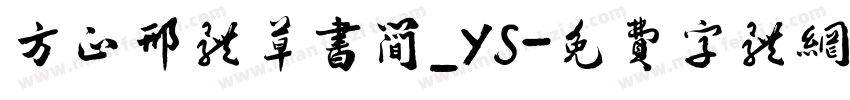 方正邢体草书简_YS字体转换