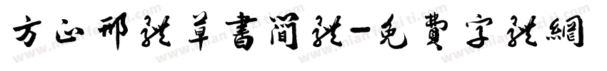 方正邢体草书简体字体转换