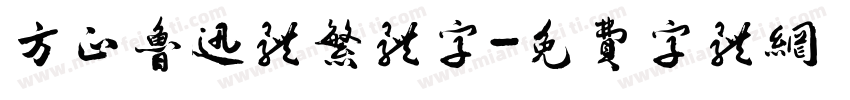 方正鲁迅体繁体字字体转换