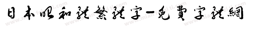 日本昭和体繁体字字体转换