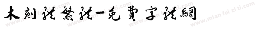 木刻体繁体字体转换