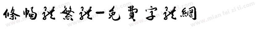 条幅体繁体字体转换