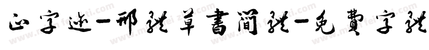 正字迹-邢体草书简体字体转换