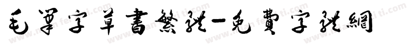 毛笔字草书繁体字体转换
