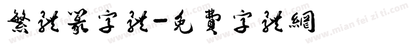繁体篆字体字体转换