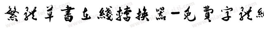 繁体草书在线转换器字体转换