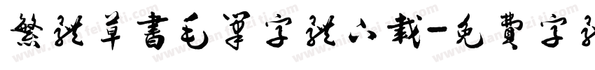 繁体草书毛笔字体下载字体转换