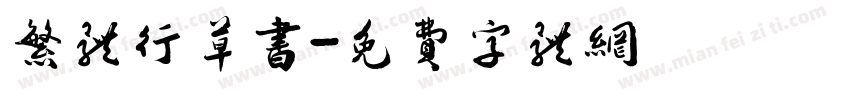 繁体行草书字体转换