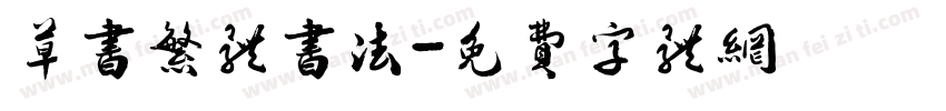 草书繁体书法字体转换
