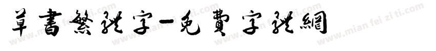 草书繁体字字体转换