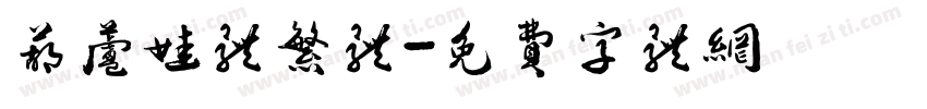 葫芦娃体繁体字体转换