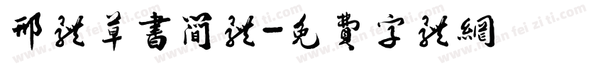 邢体草书简体字体转换