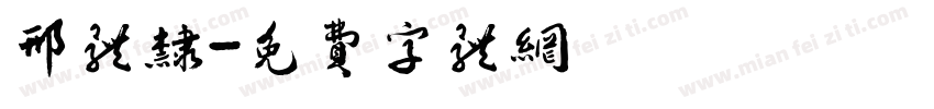 邢体隶字体转换