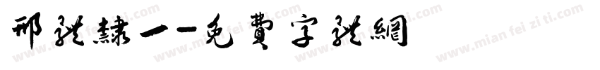 邢体隶一字体转换