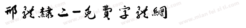 邢体隶二字体转换
