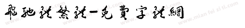飞驰体繁体字体转换