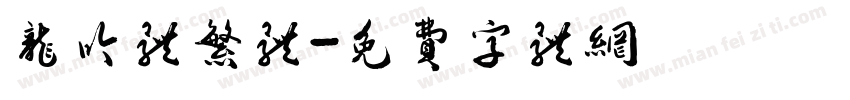 龙吟体繁体字体转换