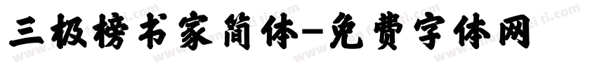 三极榜书家简体字体转换