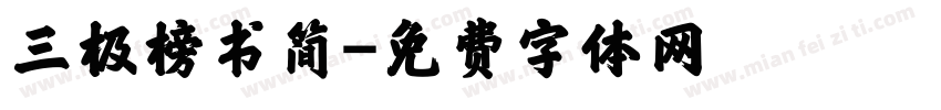三极榜书简字体转换
