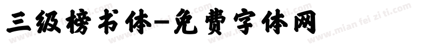 三级榜书体字体转换