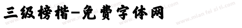 三级榜楷字体转换