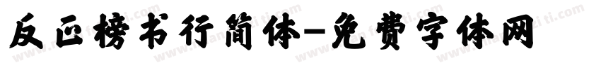 反正榜书行简体字体转换
