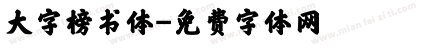 大字榜书体字体转换