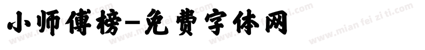 小师傅榜字体转换