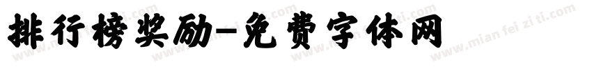 排行榜奖励字体转换