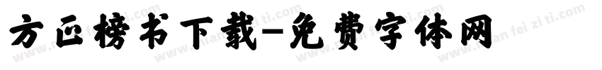 方正榜书下载字体转换