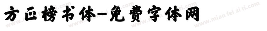 方正榜书体字体转换