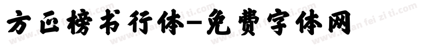 方正榜书行体字体转换