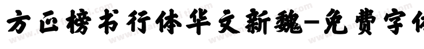 方正榜书行体华文新魏字体转换