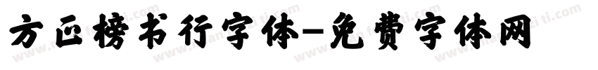 方正榜书行字体字体转换
