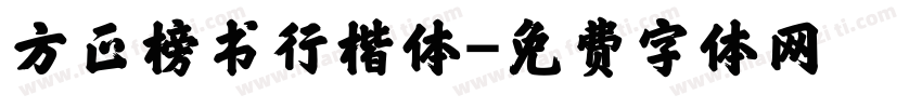 方正榜书行楷体字体转换