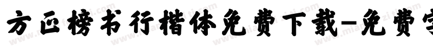 方正榜书行楷体免费下载字体转换