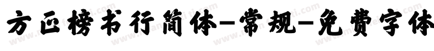 方正榜书行简体-常规字体转换