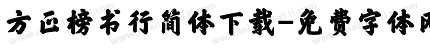 方正榜书行简体下载字体转换