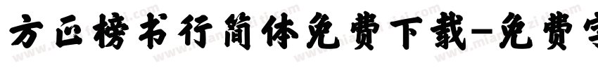 方正榜书行简体免费下载字体转换