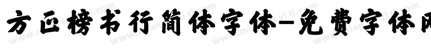 方正榜书行简体字体字体转换