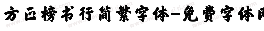 方正榜书行简繁字体字体转换