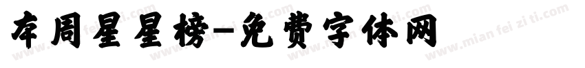 本周星星榜字体转换