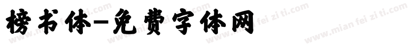 榜书体字体转换